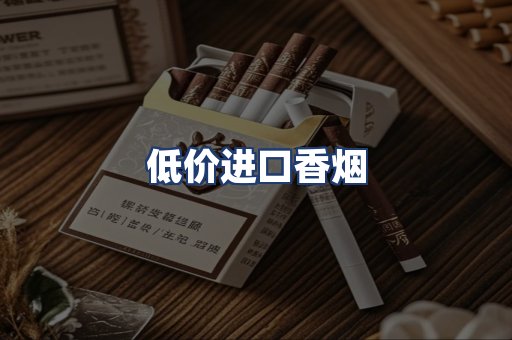 低价进口香烟