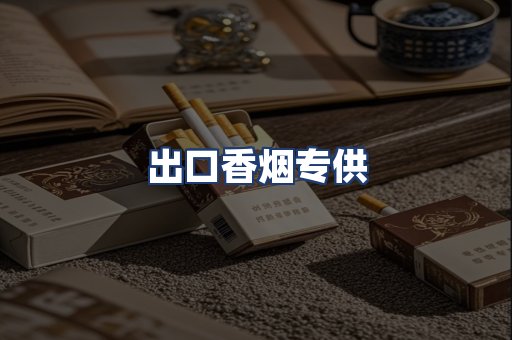 出口香烟专供